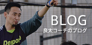 渡辺コーチのブログ
